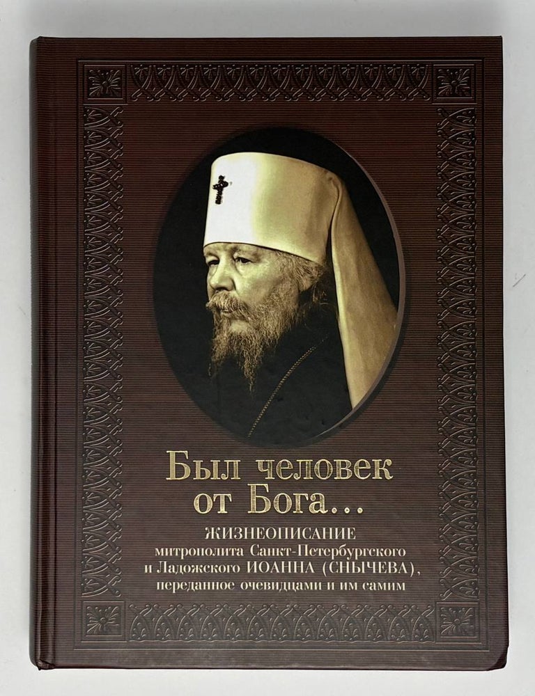 Item #34237 Был человек от Бога...