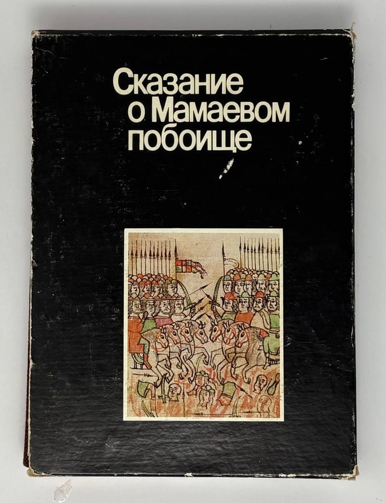 Item #34239 Сказание о Мамаевом побоище. Т.В Дианова.