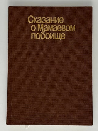 Сказание о Мамаевом побоище