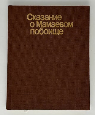 Сказание о Мамаевом побоище