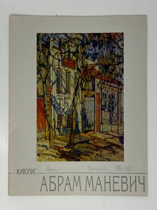 Абрам Маневич. Живопис. О. Жбанкова.