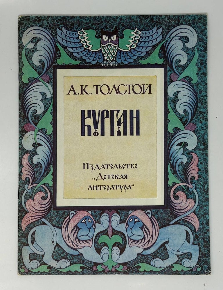 Item #34249 Курган. Баллады и былины. А.К Толстой.