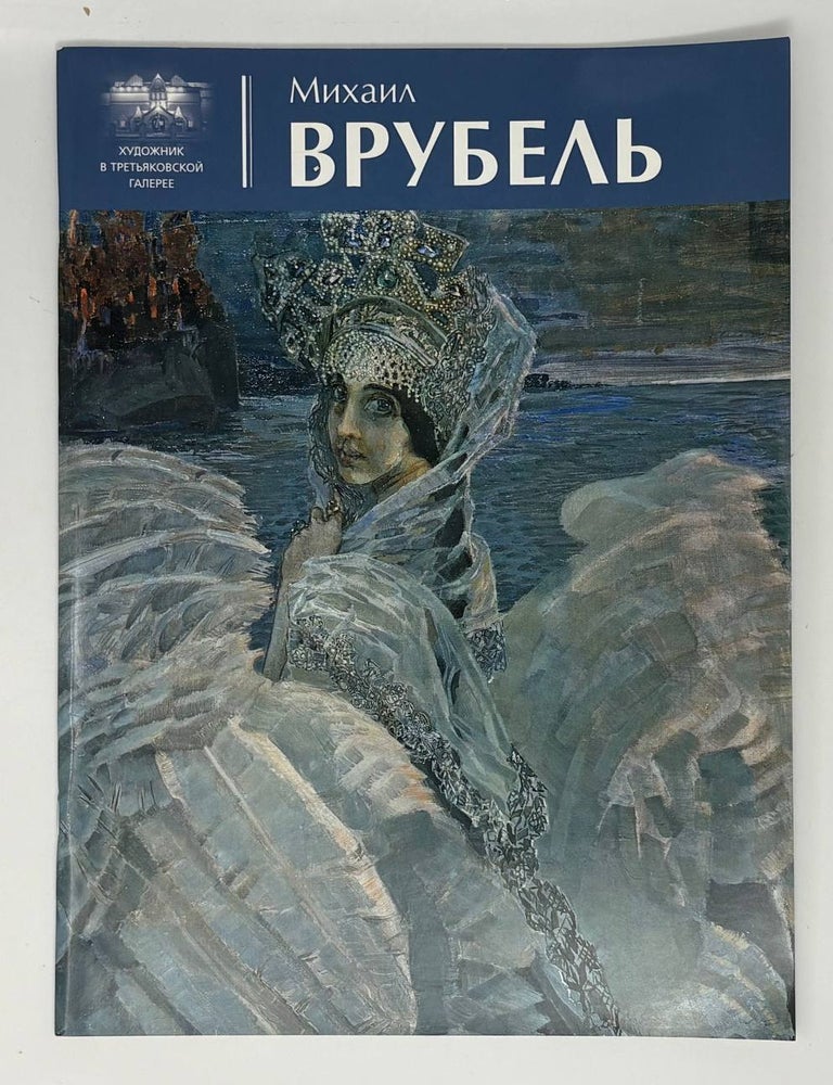 Item #34255 Михаил Врубель. А.П Гусарова.