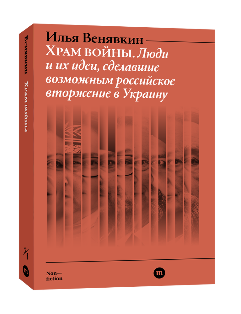 Item #34258 Храм войны. Люди и их идеи, сделавшие возможным российское вторжение в Украину. И. Венявкин.