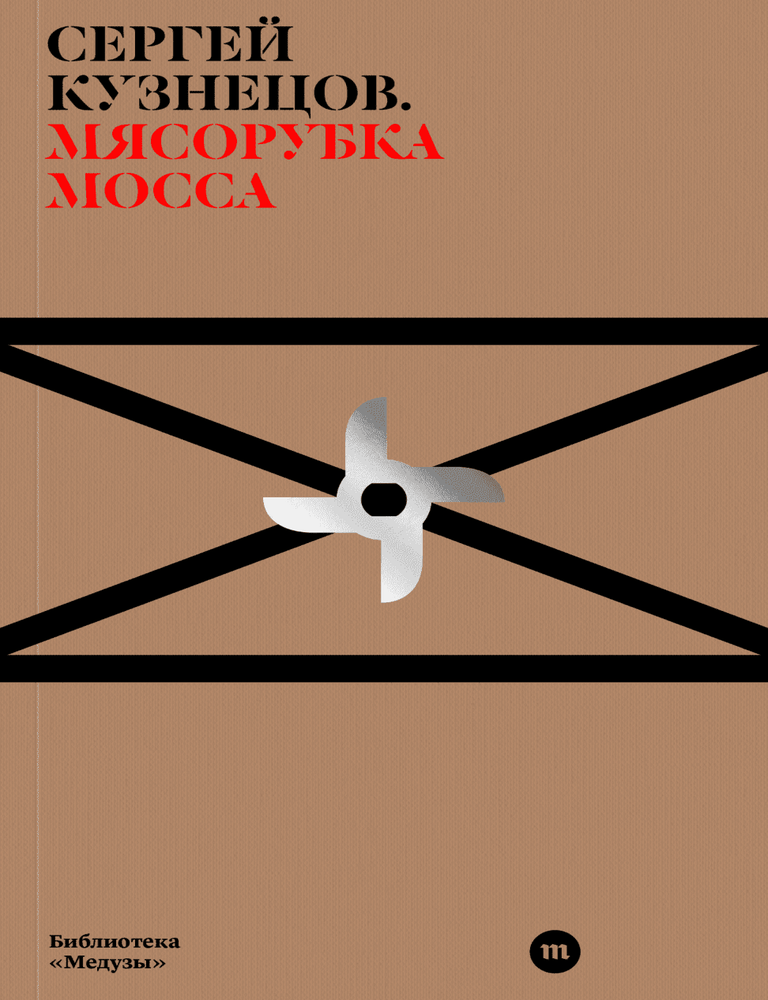 Item #34262 Мясорубка Мосса. Кузнецов C.