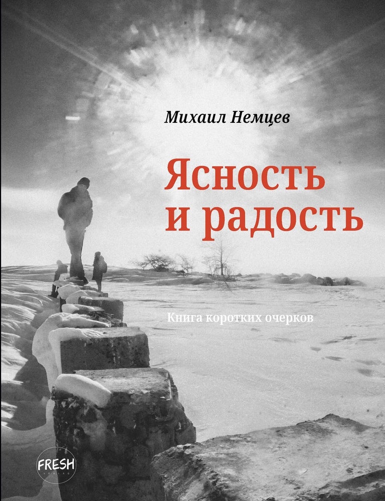 Item #34264 Ясность и радость. Книга коротких очерков. М. Немцев.