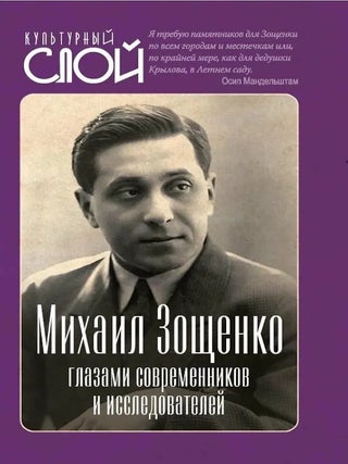 Михаил Зощенко глазами современников и. Е. Тростин.