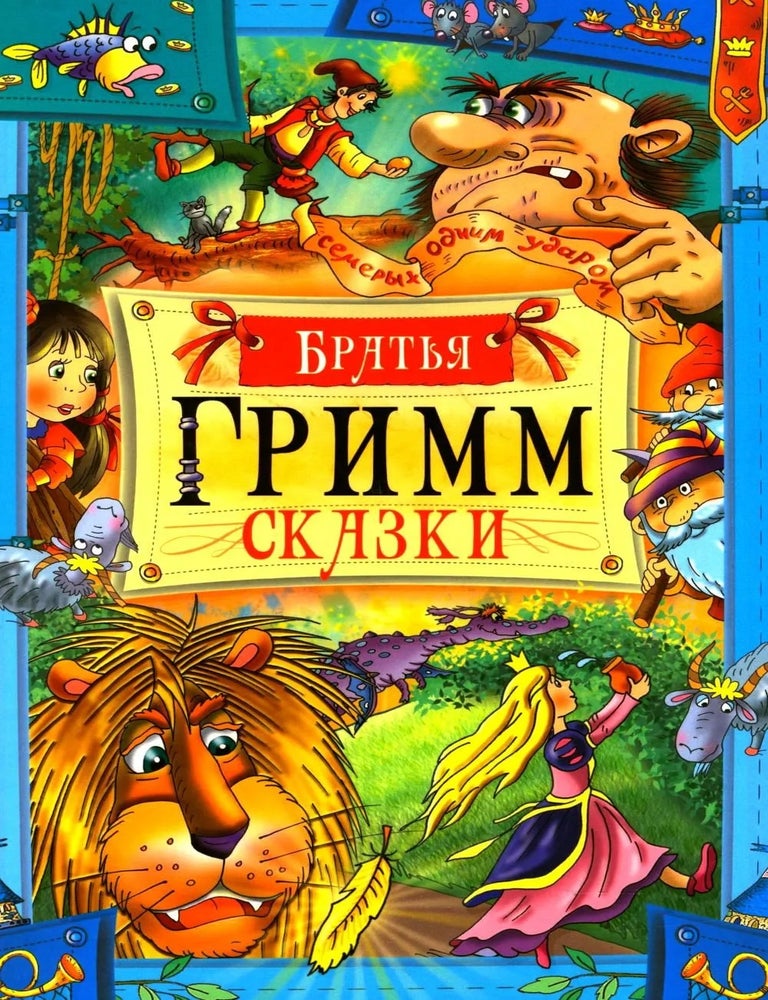 Item #34293 Сказки. Братья Гримм.