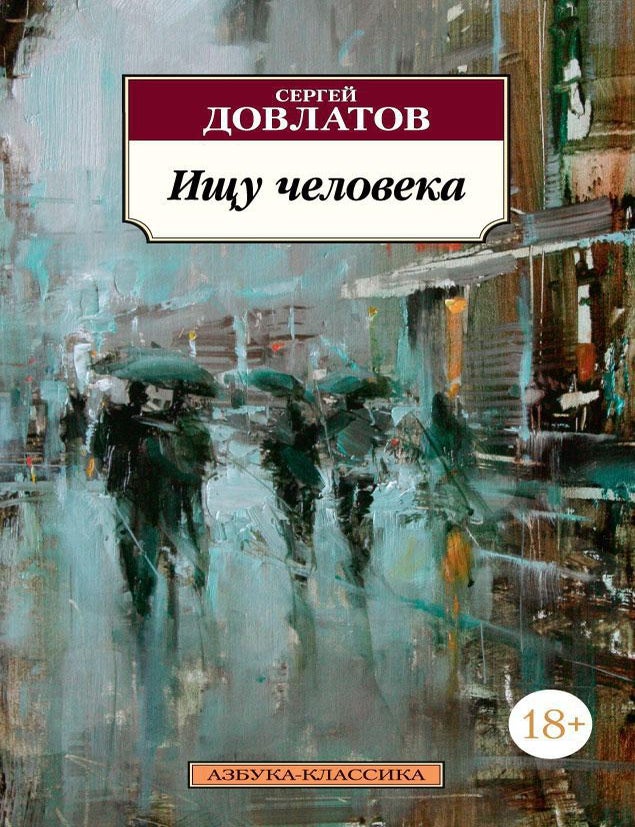 Item #34295 Ищу человека. С. Довлатов.