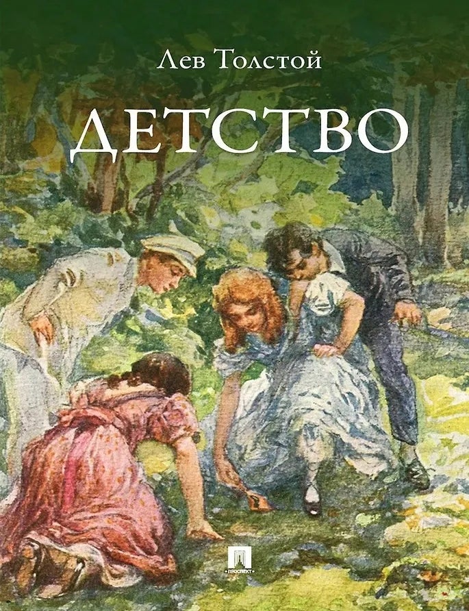 Item #34297 Детство. Повесть. Л.Н Толстой.