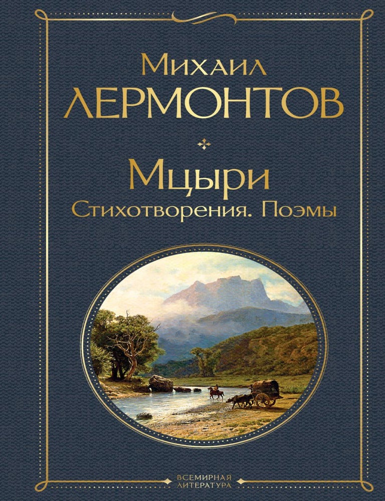 Item #34306 Мцыри. Поэмы. Стихотворения. М.Ю Лермонтов.