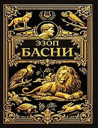Item #34312 Басни. Эзоп.