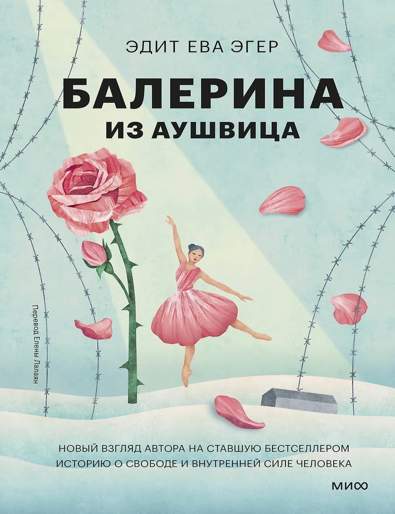 Item #34314 Балерина из Аушвица. Эдит Ева Эгер.