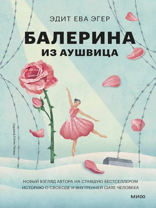 Балерина из Аушвица. Эдит Ева Эгер.