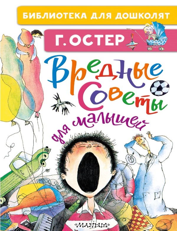 Item #34324 Вредные советы для малышей. Г. Остер.