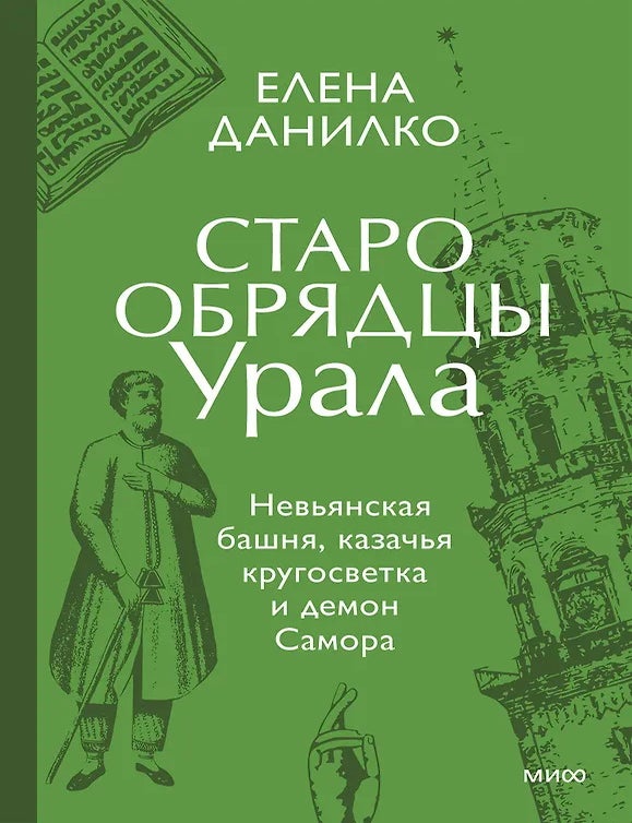 Item #34331 Старообрядцы Урала. Невьянская башня, казачья кругосветка и демон Самора. Е.С Данилко.