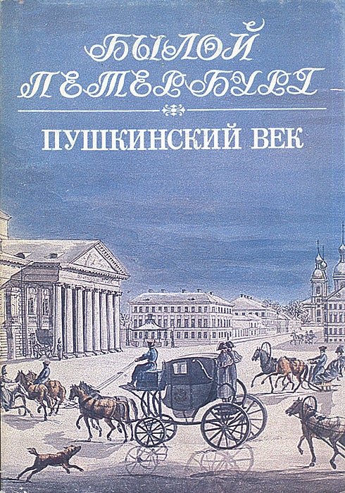 Item #3434 Пушкинский век, Панорама столичной жизни.