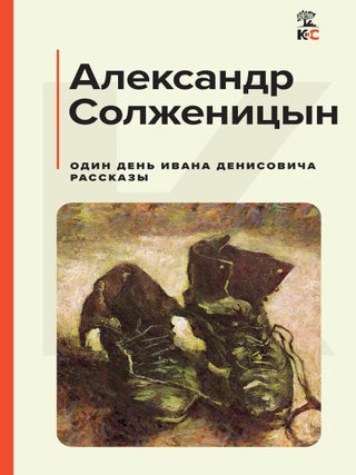 Один день Ивана Денисовича. Рассказы. А. Солженицын.