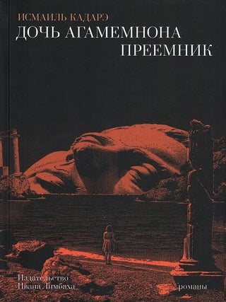 Item #34358 Дочь Агамемнона. Преемник. И....