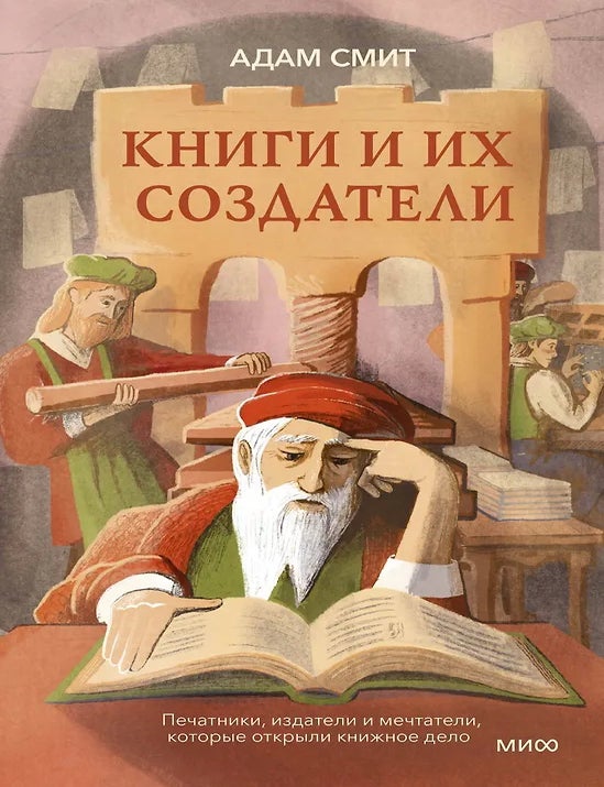 Item #34360 Книги и их создатели. Печатники, издатели и мечтатели, которые открыли книжное дело. А. Смит.