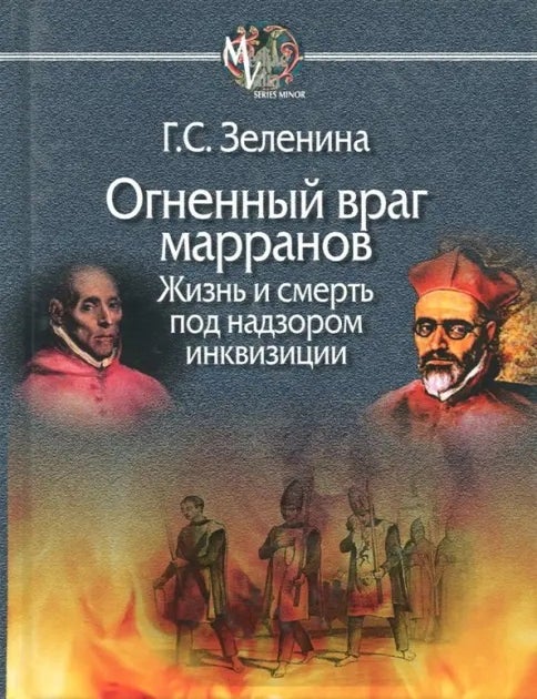 Item #34361 Огненный враг марранов. Жизнь и смерть под надзором инквизиции. Г. Зеленина.
