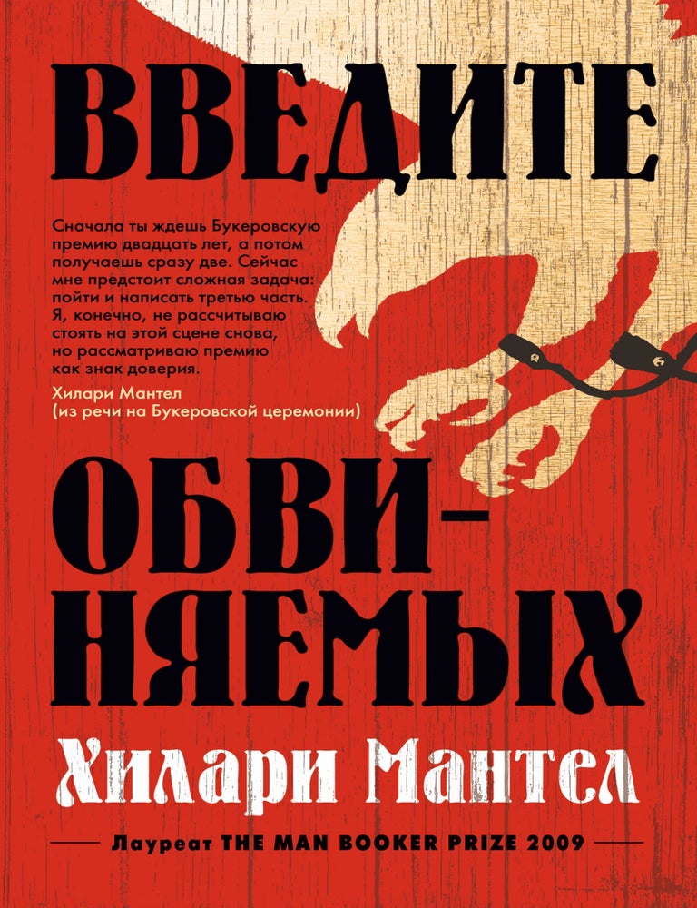 Item #34363 Введите обвиняемых. Х. Мантел.