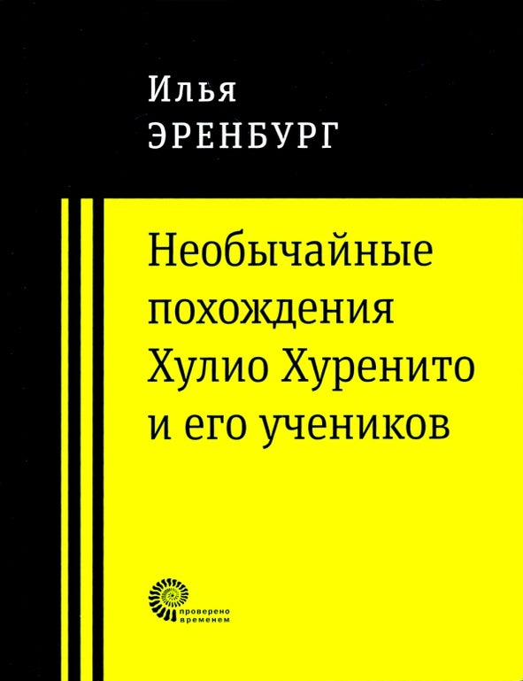 Item #34364 Необычайные похождения Хулио Хуренито и его учеников. И. Эренбург.
