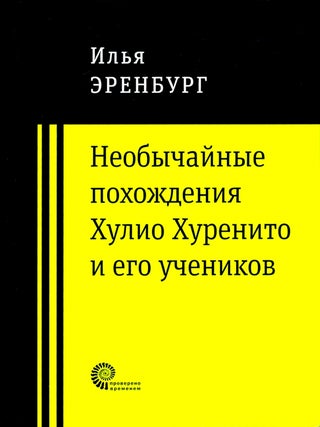 Необычайные похождения Хулио Хуренито и его учеников. И. Эренбург.