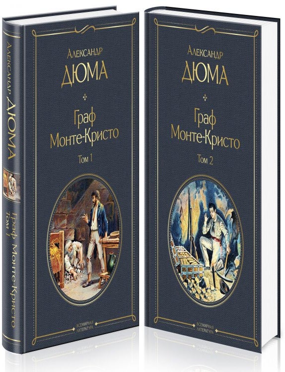 Item #34370 Комплект Граф Монте-Кристо (в 2-х томах). А. Дюма.