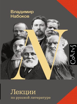 Лекции по русской литературе. В.В Набоков.