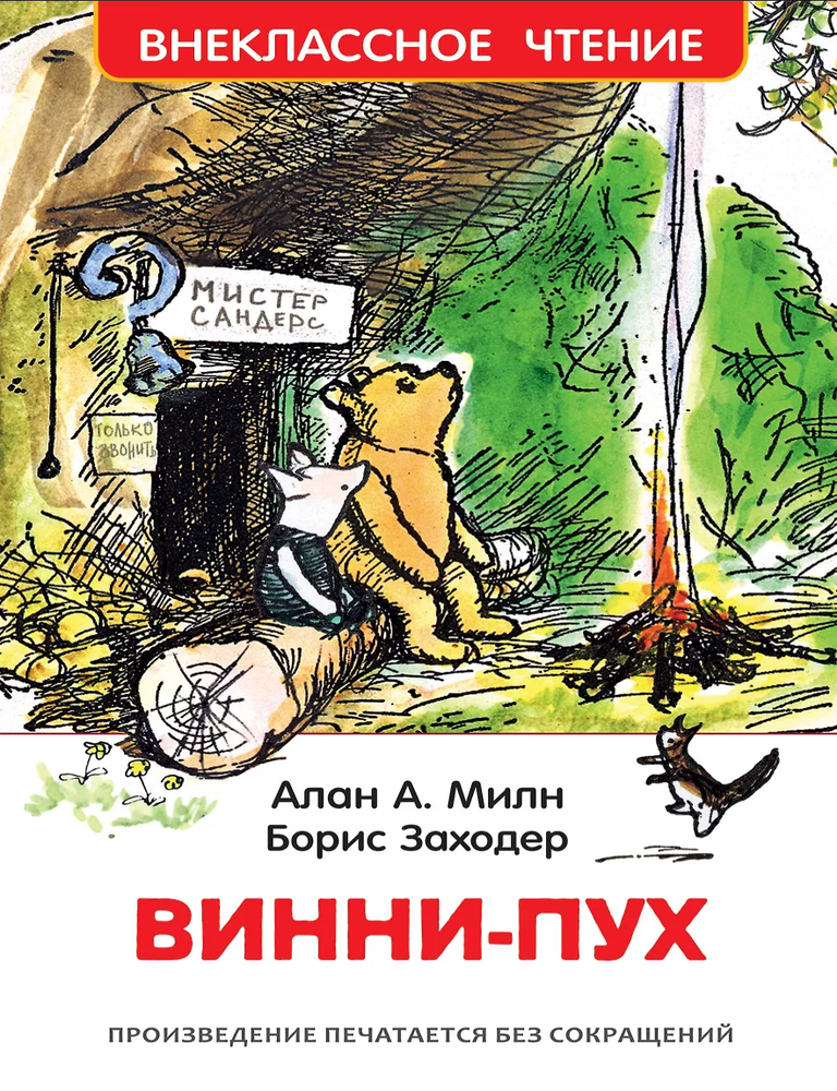 Item #34386 Винни-Пух: сказочная повесть. А. Милн.