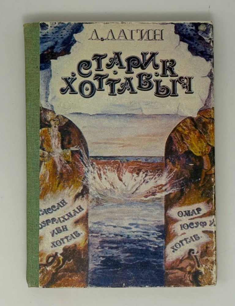 Item #34401 Старик Хоттабыч. Броненосец Анюта. Л. Лагин.