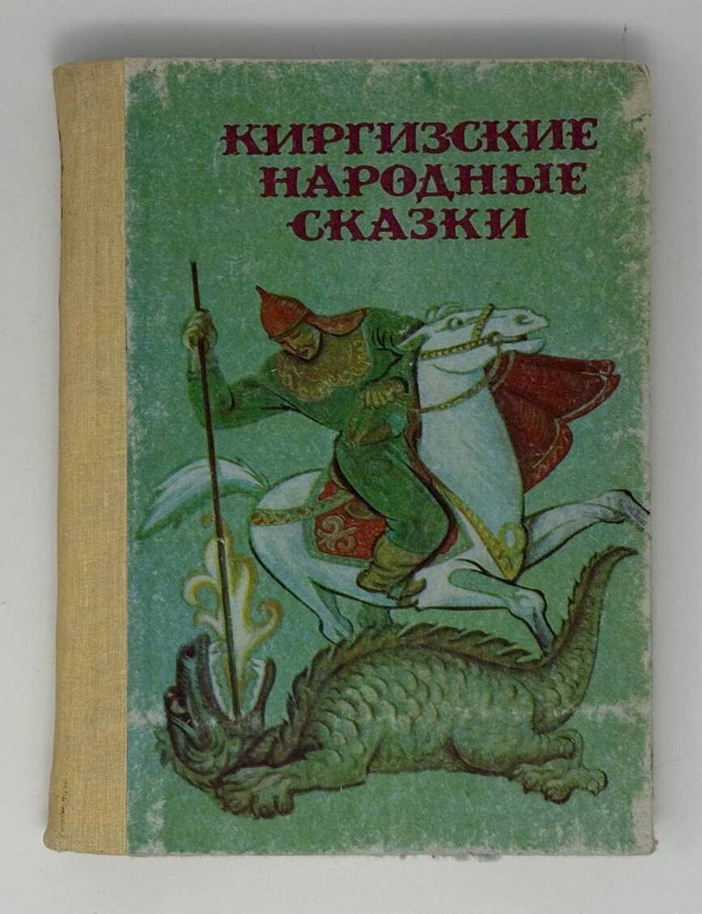 Item #34402 Киргизские народные сказки