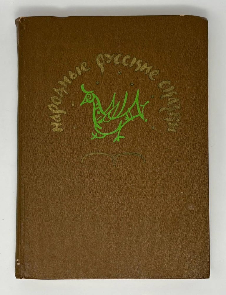 Item #34406 Народные русские сказки