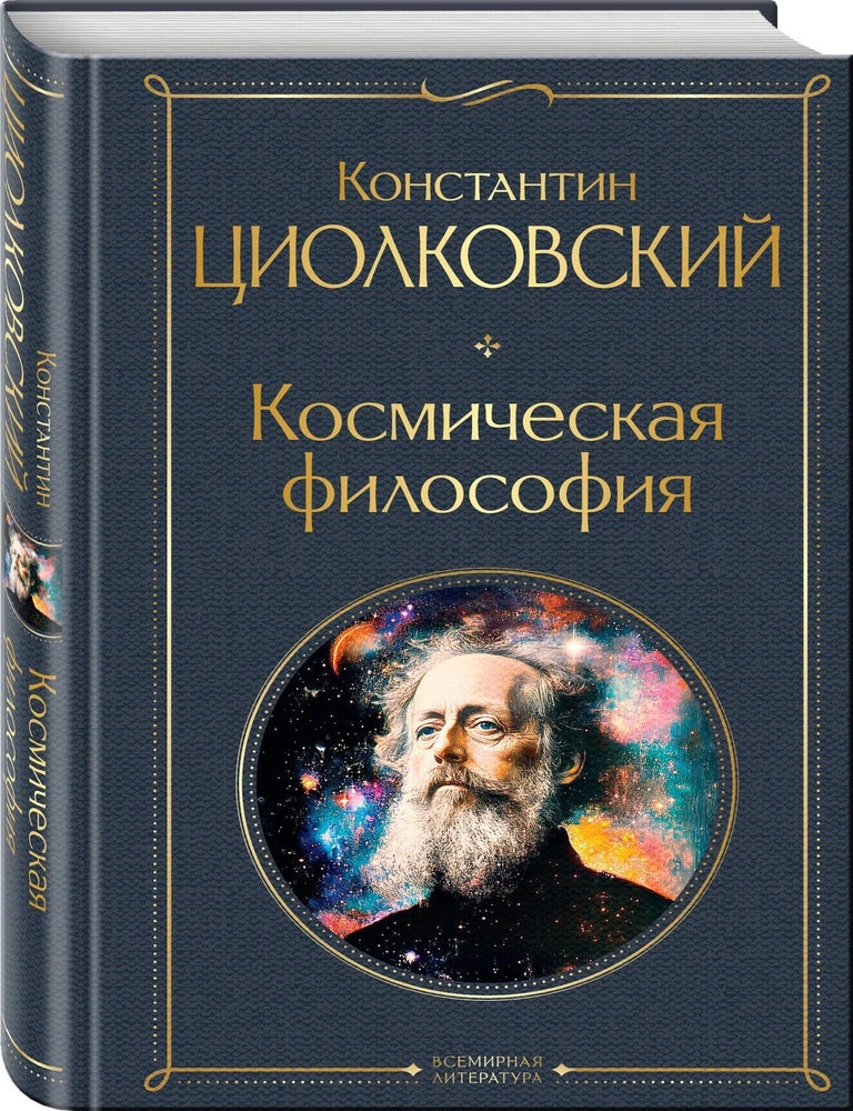 Item #34408 Космическая философия. К.Э Циолковский.