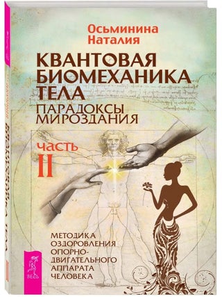 Квантовая биомеханика тела. Методика оздоровления. Н. Осьминина.