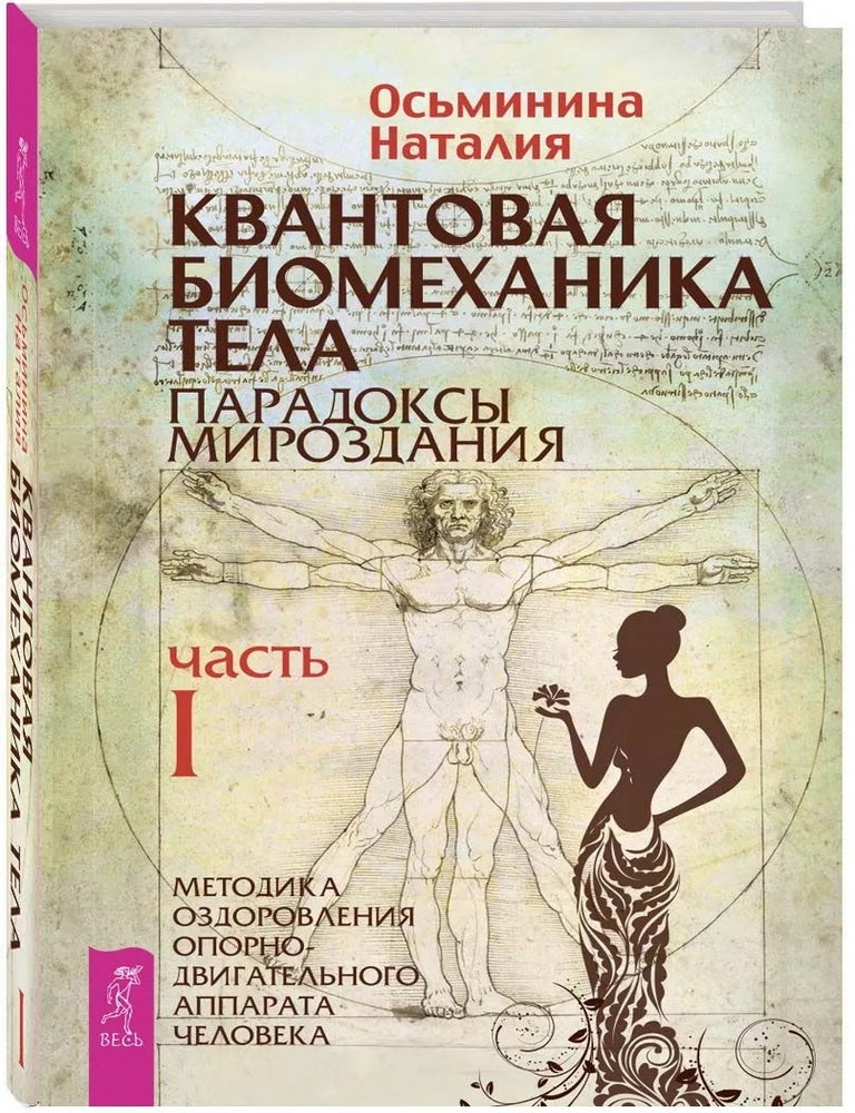 Item #34410 Квантовая биомеханика тела. Методика оздоровления. Часть 1. Н. Осьминина.