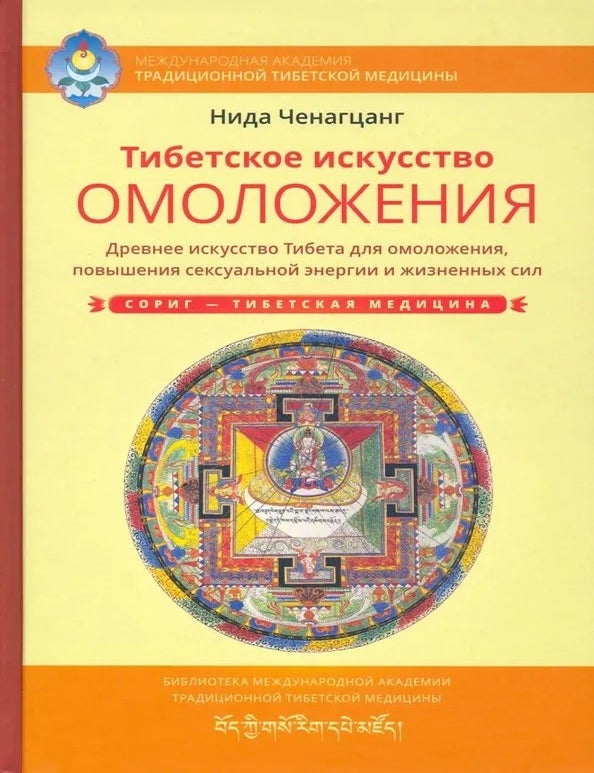 Item #34411 Тибетское искусство омоложения. Ченагцанг Нида.