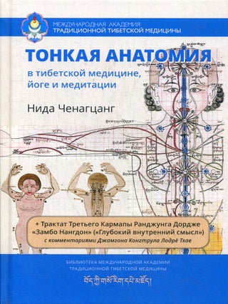 Тонкая анатомия в тибетской медицине, йоге и. Нида Ченагцанг.