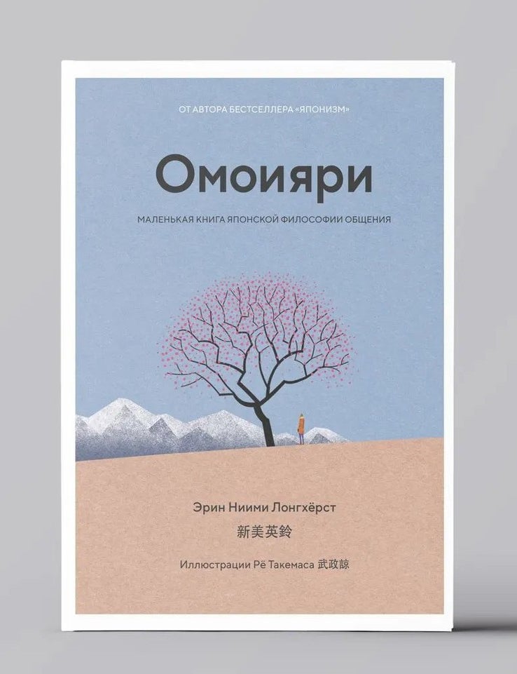 Item #34414 Омоияри. Маленькая книга японской философии общения. Э. Ниими Лонгхёрст.