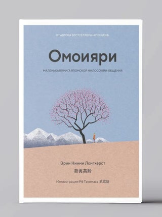 Омоияри. Маленькая книга японской философии общения. Э. Ниими Лонгхёрст.