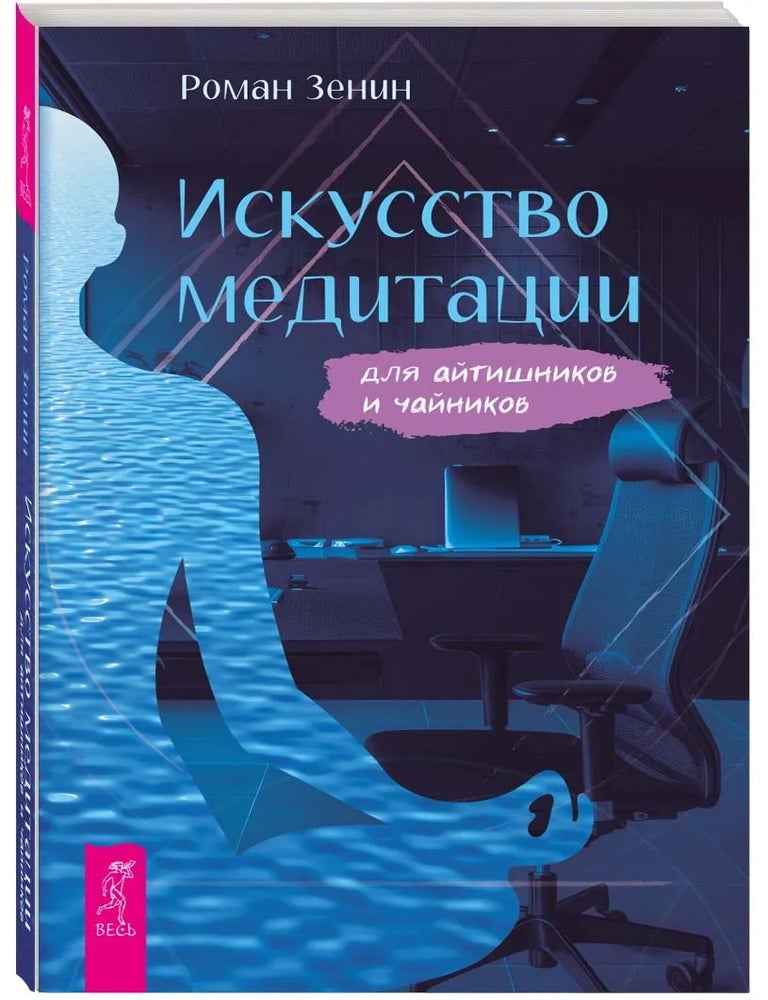 Item #34415 Искусство медитации для айтишников и чайников. Р. Зенин.