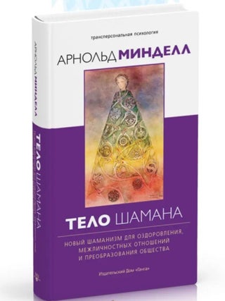 Тело шамана. Новый шаманизм для оздоровления. А. Минделл.
