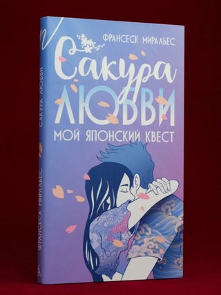 Сакура любви. Мой японский квест. Ф. Миральес.