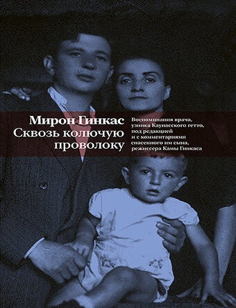 Item #34419 Сквозь колючую проволоку. Воспоминания врача, узника Каунасского гетто, под редакцией и с комментариями спасенного им сына, режиссера Камы Гинкаса. М. Гинкас.