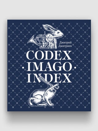 Codex. Imago. Index. Д. Дмитриев.