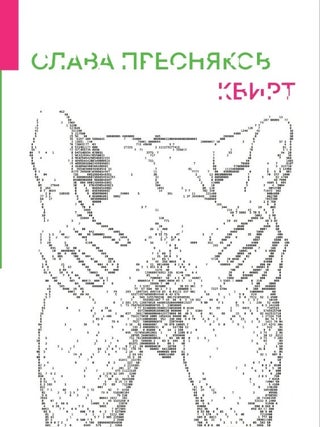Квирт. С. Пресняков.