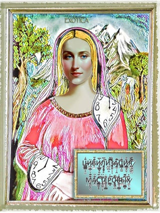 Цивилизация мастеровых. Н. Винокурова.