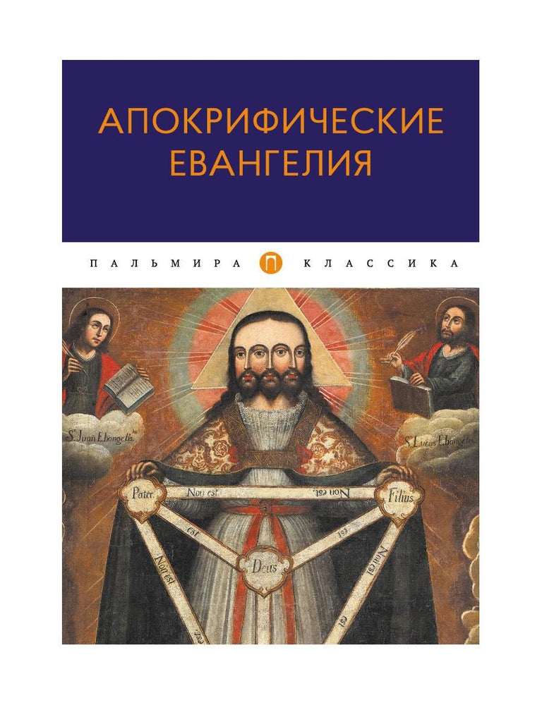 Item #34426 Апокрифические Евангелия: сборник
