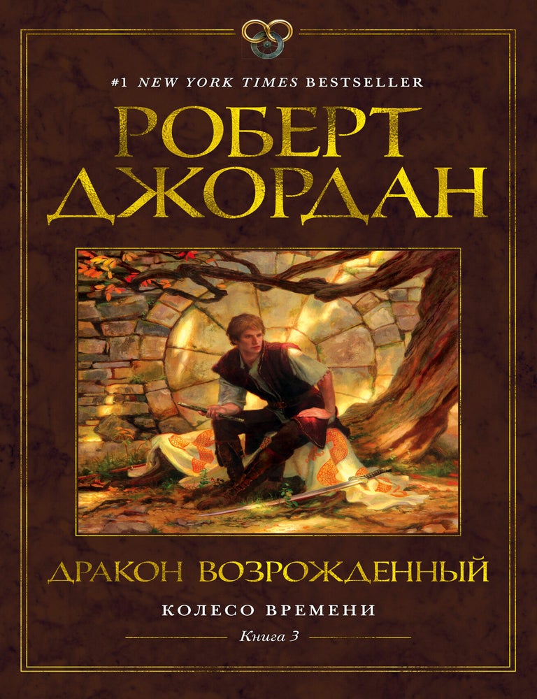 Item #34427 Колесо Времени. Книга 3. Дракон Возрожденный. Р. Джордан.